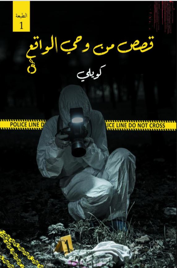 Stories inspired by reality